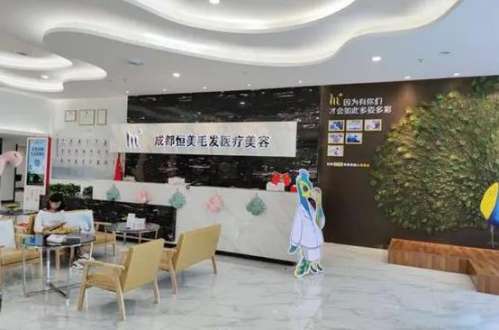成都恒美植发医院