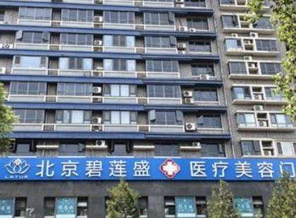 北京碧莲盛植发