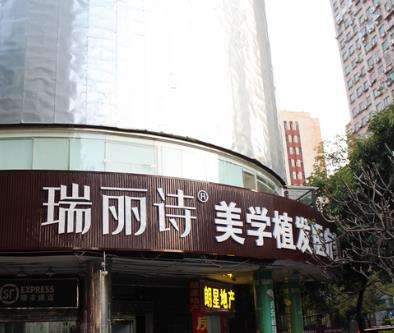 成都瑞丽诗植发医院