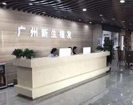 广州新生植发医院