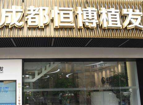成都恒博植发医院