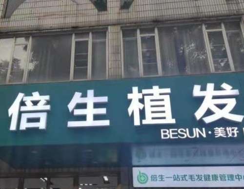广州倍生植发医院