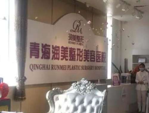 青海润美植发医院