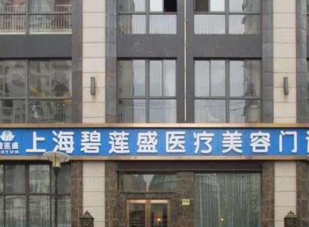 上海碧莲盛植发医院