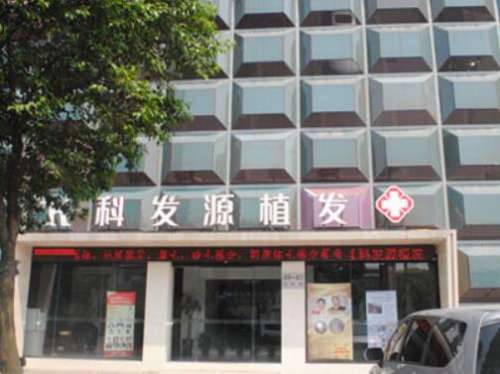 上海科发源植发医院