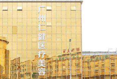 广州仁健植发医院
