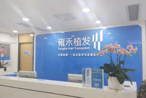 沈阳雍禾植发医院