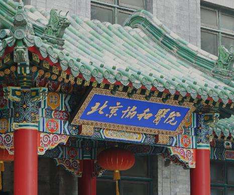 2023北京协和医院植发中心