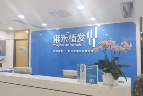 南宁雍禾植发医院