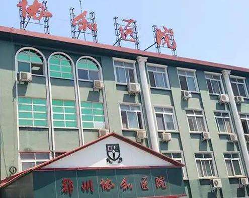 河南协和医院植发中心