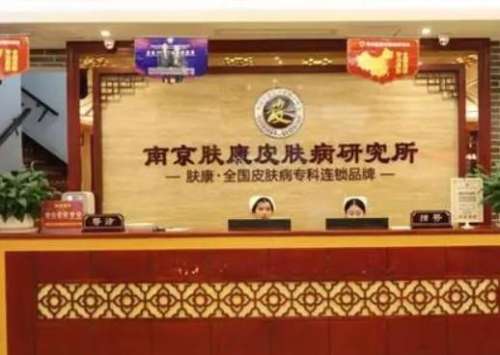南京肤康医院植发科