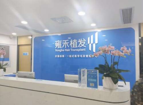 雍禾种植毛发医院是正规的吗？从医院资质、医生口碑及价格明细对比