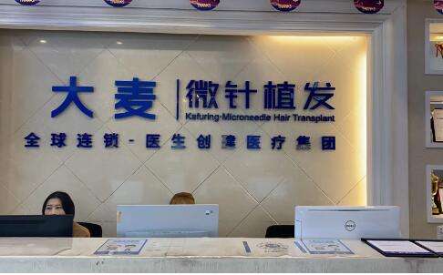 成都锦江大麦微针植发医疗美容门诊部2023年度价格表来袭，还有超全口碑简介查收