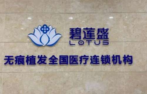 重庆碧莲盛植发医院技术好不好？正规吗？附医生简介、价格揭秘！