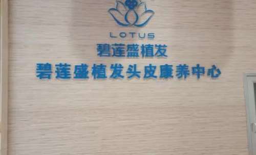 昆明碧莲盛植发医院正规吗？医生推荐_价格、口碑分享