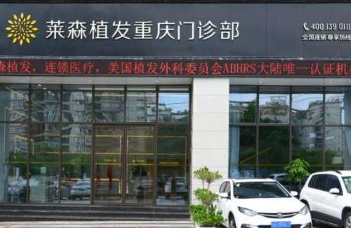 重庆莱森植发怎么样？王德虎医生简介_手术价格表一览