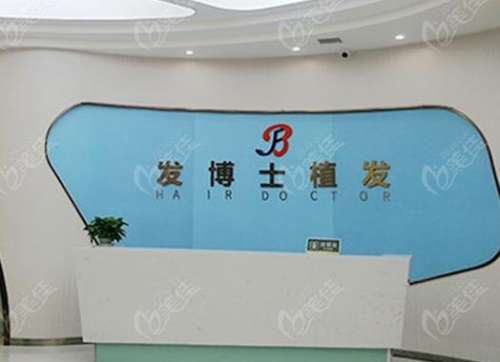 贵阳发博士植发怎么样？价格概况参考_坐诊医生口碑点评