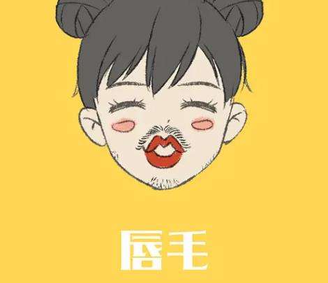 脱唇毛.jpg