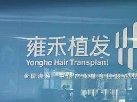 北京雍禾植发医院怎么样？结合医生简介和价格表看很值得推荐
