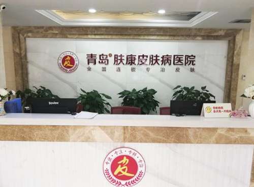 青岛肤康皮肤病医院植发科价目表一览！医生简介、口碑查询