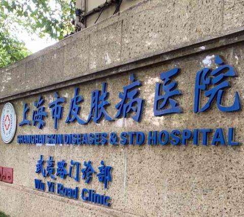 上海市皮肤病医院植发科价格表一览！医生口碑推荐，评价反馈