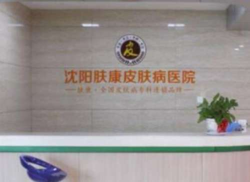 沈阳肤康皮肤病医院植发科价格表2023版！医生口碑评价一览