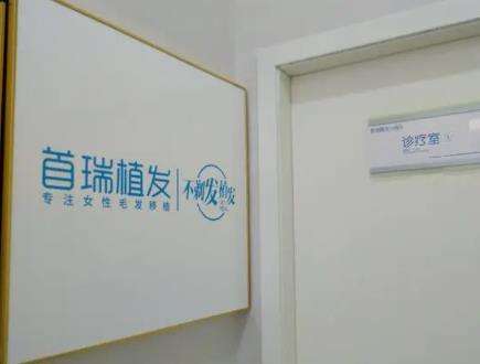 杭州首瑞植发医院怎么样？医生亲和技术也挺好值得一看！