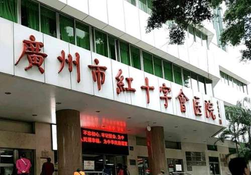 广州红十字会医院皮肤美容科价格表一览！医生简介/口碑评价在此