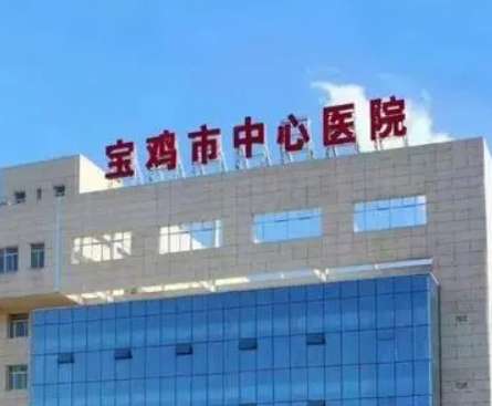 宝鸡市中心医院皮肤美容科怎么样？实力出圈技术好价格还不贵