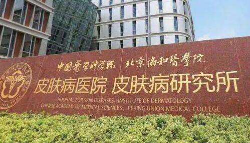 中国医学科学院皮肤病医院皮肤美容科2023收费价格表+真实口碑评价查收！
