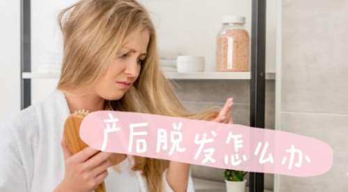 产后脱发恢复佳方法，如何轻松找回秀发之美？