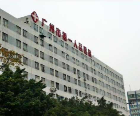 广州市第一人民医院(总院)皮肤美容科.jpg