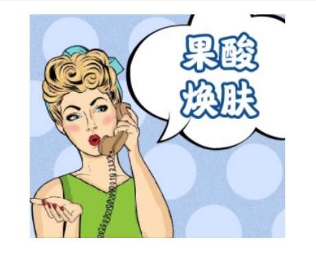 果酸换肤7.jpg