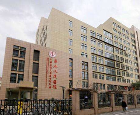上海第九人民医院整形美容医院.jpg