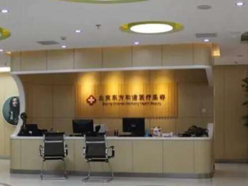 北京东方和谐整形医院口碑好、价格亲民！超全面诊问题解析~