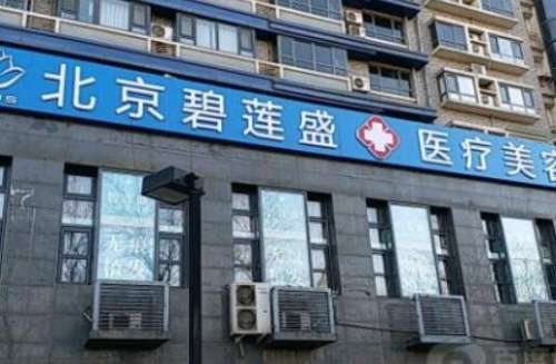 北京碧莲盛医疗美容门诊部：植发界的领航者！附价格表+面诊难题解答