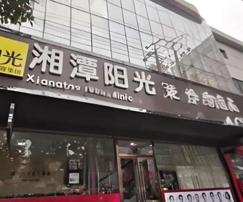 湘潭阳光整形美容医院怎么样？附双眼皮价格表单+面诊资料！