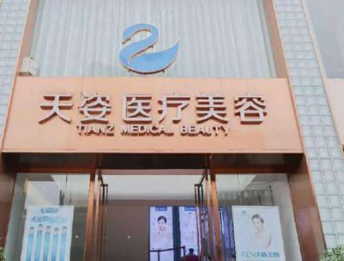 成都恒博天姿医疗美容门诊部价格价目表+口碑/医生推荐信息汇总！