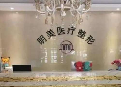 明美整形医院怎么样？手术价格表2024+权威医生资料介绍