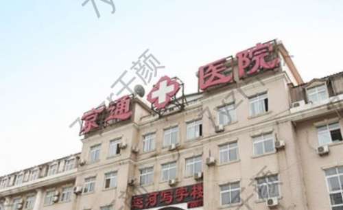 北京通州区做双眼皮整形医院哪家好？汇总top3，实地调研推荐！