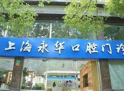 上海永华口腔门诊部价格价目表2024！整牙医生、口碑评价get