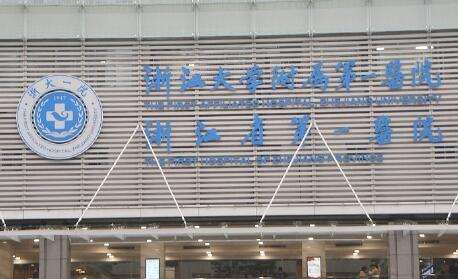 牙齿贴片去哪里做？浙江大学医学院附属第一医院口腔科能够为大家提供优质的诊疗服务