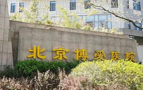 北京博爱口腔医院信息分享！和其他口腔科相比，就诊环境十分舒适，诊疗面积比较大
