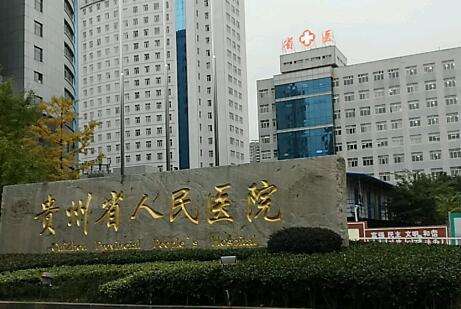 贵阳整形医院排名曝光！贵州省人民医院整形科开展的项目比较齐全