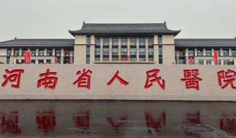 河南人民医院腹壁整形科怎么样？拥有一支40多人的医护团队，其中有医生14名