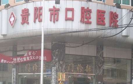 贵阳牙科医院收费价目表，牙脱位1091-12432元，牙齿外伤1205-11861元