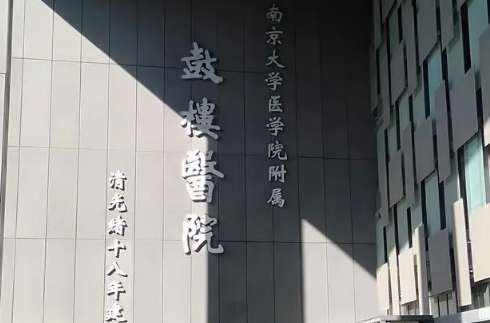南京市鼓楼口腔医院资料分享！拥有医生26名，高级职称三名，中级职称医生三名