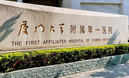 厦门口腔诊所排名汇总！厦门大学附属第一医院口腔科硕士研究生11人，拥有口腔综合诊疗椅多台
