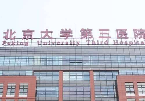 北医三院医疗整形科怎么样？是医院的重点科室之一，开设了门诊和外科手术区，方便患者就医