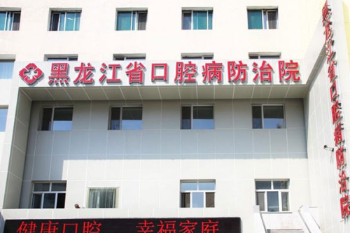 黑龙江省口腔病防治院赵忠婉正颌怎么样?费用查询?案例评价&技术点评
